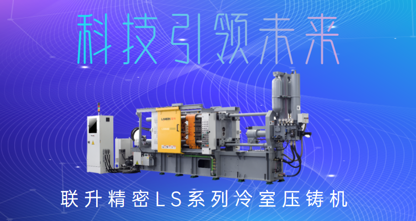聯(lián)升精密冷室壓鑄機，為制造企業(yè)發(fā)展“保駕護航”