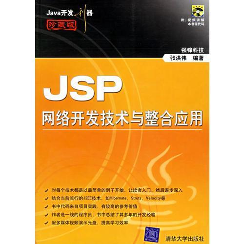 jsp网络开发技术与整合应用